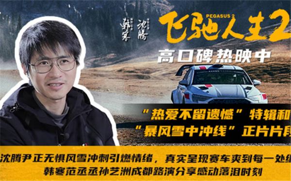 电影《飞驰人生2》发布“热爱不留遗憾”特辑和“暴风雪中冲线”正片片段 韩寒范丞丞孙艺洲成都路演分享感动