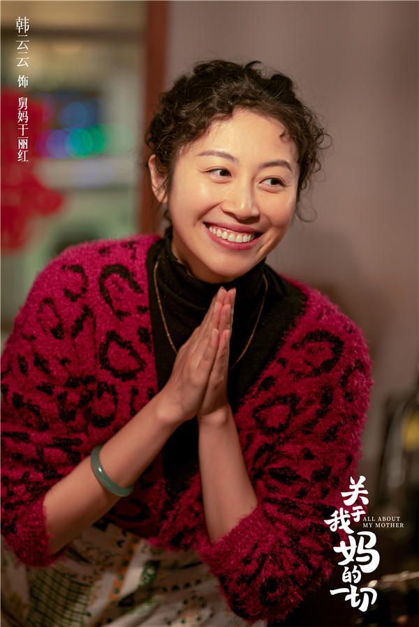 9 韩云云饰演舅妈俞丽虹.jpg