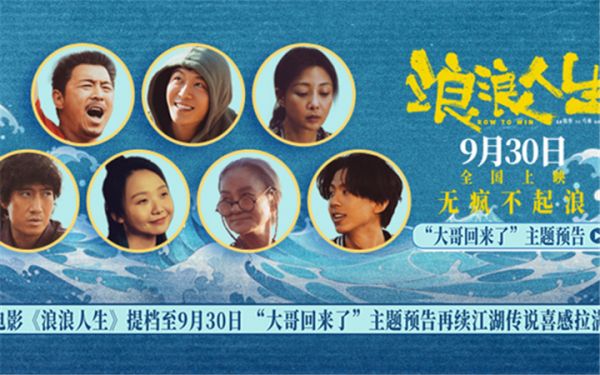 电影《浪浪人生》提档至9月30日 “大哥回来了”主题预告再续江湖传说喜感拉满