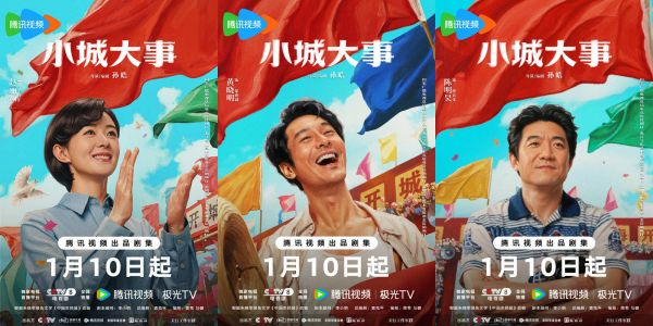 《小城大事》定档1月10日 热血群像演绎开城造梦奋斗篇章
