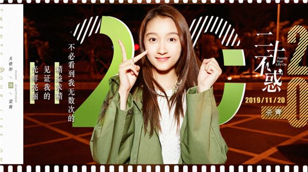 《二十不惑》圆满杀青 从心出发守护二十信仰