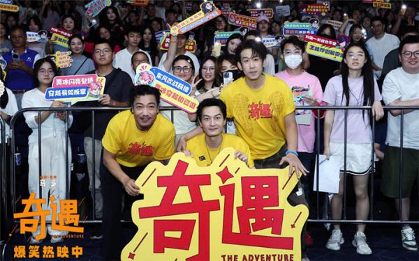 喜剧电影《奇遇》成都路演“麻辣”开笑 全年龄共情治愈喜剧成暑期快乐首选