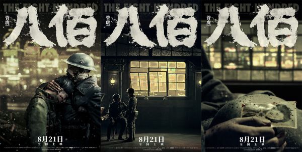 《八佰》IMAX突破极致观影 8.17点映继续票房口碑齐发力   