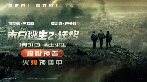 《末日逃生2：迁移》预售炸裂开启！解锁末日生存新范本