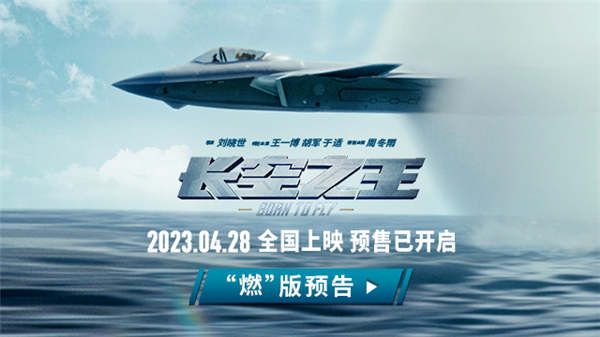 电影《长空之王》发布“燃”版预告 大仰角穿云刺激音爆声震撼 热血试飞呈现视听盛宴