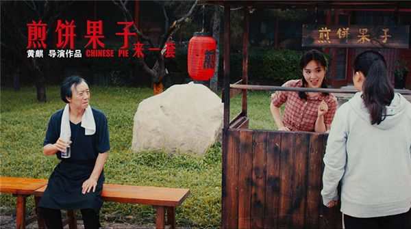 电影《煎饼果子来一套》今日上映，人生如戏全靠演技