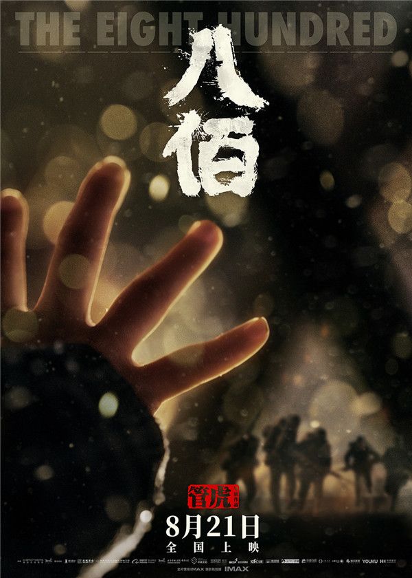 电影《八佰》定档海报1000边.jpg