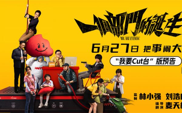 电影《一个部门的诞生》定档6月27日   一场退订引发的荒诞劫案即将上演