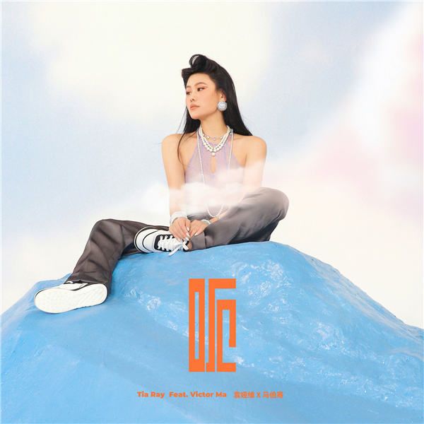 《呃》单曲封面.jpg