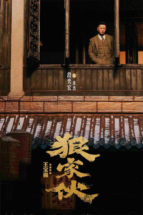 3、电影《狠家伙》段奕宏 饰 来杰.jpg