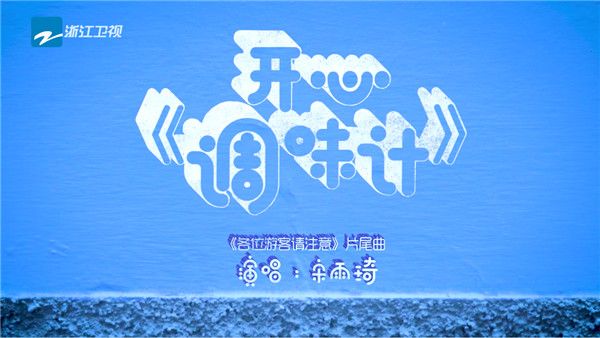 宋雨琦演唱《各位游客请注意》片尾曲.jpg