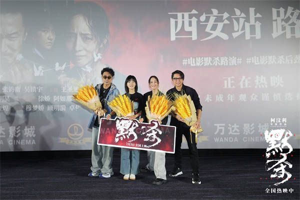 电影《默杀》西安路演 导演被赞“汶”戏精彩打戏犀“利”