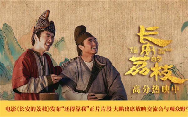 电影《长安的荔枝》发布“还得靠我”正片片段 大鹏出席放映交流会与观众野生对谈
