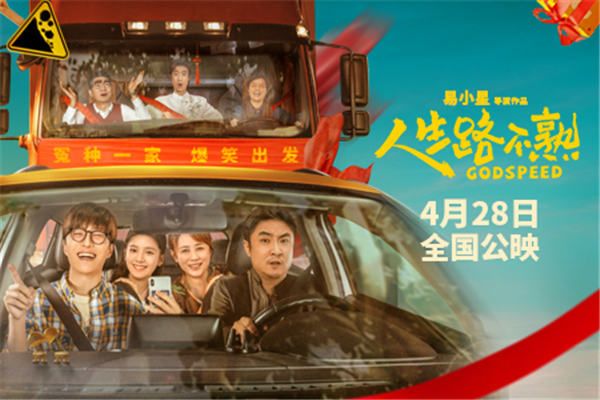 《人生路不熟》预告海报齐发 乔杉范丞丞马丽张婧仪上演“冤种一家”