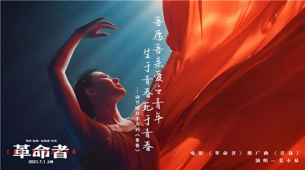 毛不易献唱《革命者》推广曲《青春》，水下舞蹈团队震撼演绎李大钊同名文章