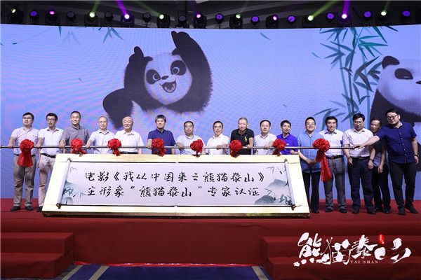 《我从中国来之熊猫泰山》启动仪式-“泰山”主形象专家认证团.jpg