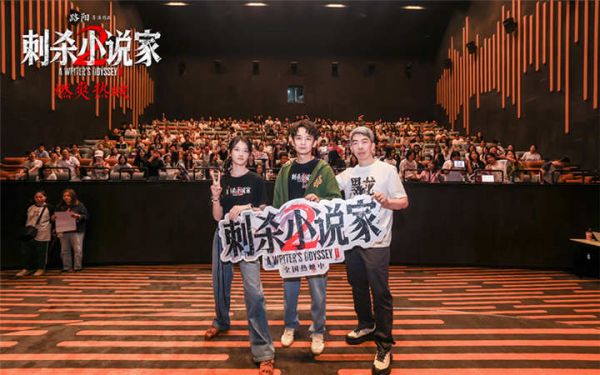 电影《刺杀小说家2》武汉路演主创与观众畅聊 角色弧光与热血故事获满堂彩