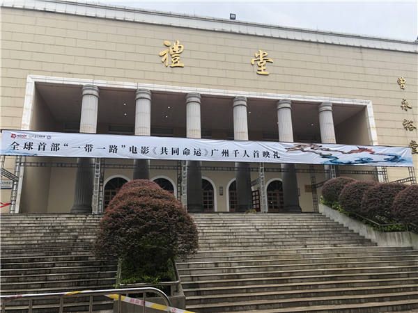 《共同命运》在暨南大学举办千人首映.jpg