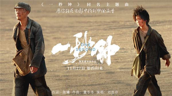 张艺谋《一秒钟》曝主题曲MV  新“谋女郎”刘浩存献唱诉温情