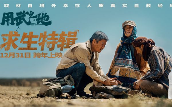 《用武之地》发布求生特辑 肖央齐溪再现境外生存禁区人质逃生细节