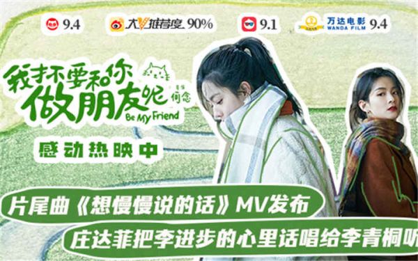 电影《我才不要和你做朋友呢》发布片尾曲MV 庄达菲把李进步的心里话唱给李青桐听