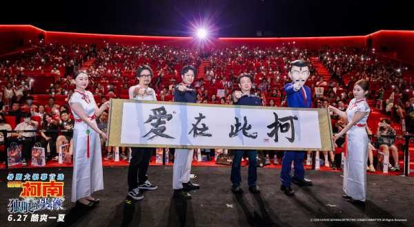 《名侦探柯南：独眼的残像》中国首映礼 爱在此“柯”共赴盛夏狂欢