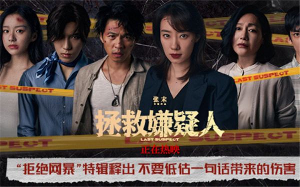 电影《拯救嫌疑人》发布“拒绝网暴”特辑 郑州路演主创透露打戏“肾上腺素爆发”