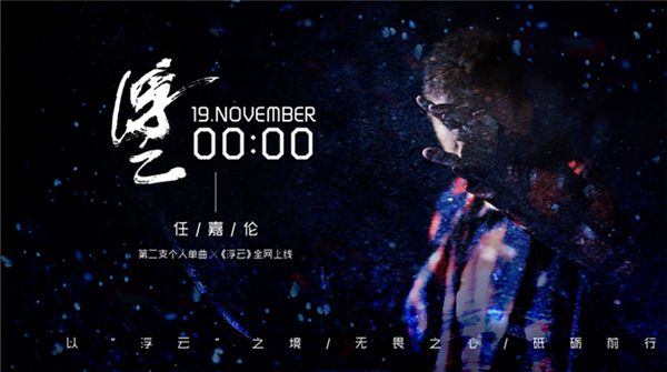 任嘉伦第二支个人单曲《浮云》即将来袭 迎面风雪宣告人生态度