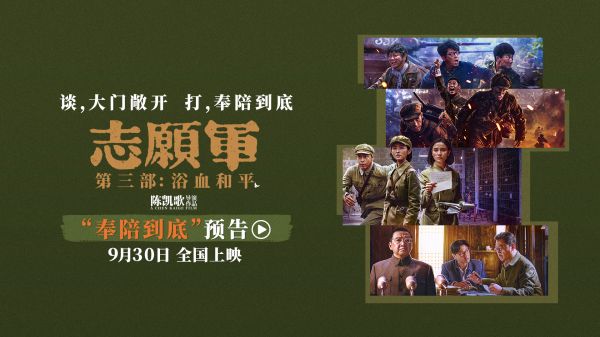 《志愿军：浴血和平》“奉陪到底”预告 战场前线以血相搏奋战到底