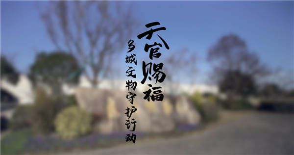 《天官赐福》动画开启文物守护行动 推动年轻人走近历史文物