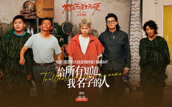 黑马公路喜剧《苍茫爱》发布插曲《给所有知道我名字的人》MV 天津路演导演解密隐秘拍摄来源