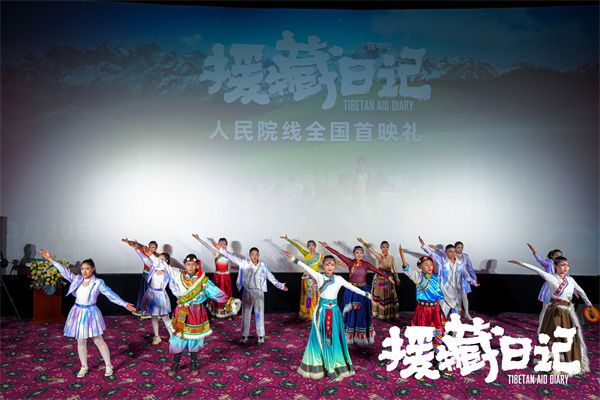 《援藏日记》今日人民院线隆重上映 西安首映礼用光影礼赞新时代燃灯精神