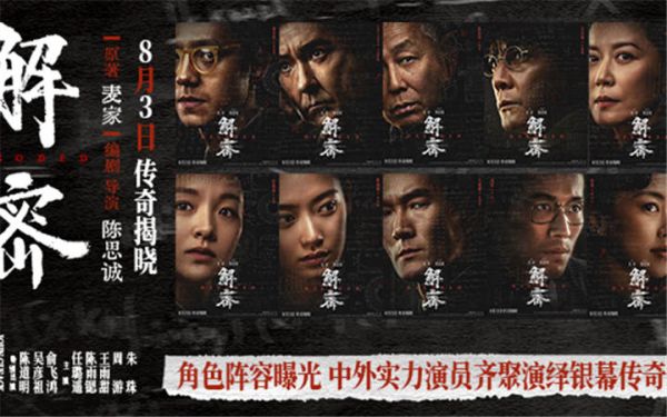 电影《解密》发布角色阵容版海报 三代实力演员同台飚戏再现银幕传奇