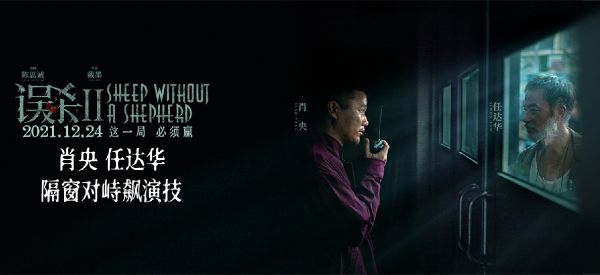 《误杀2》曝“博弈”版特辑 肖央和任达华隔窗对峙飙演技   