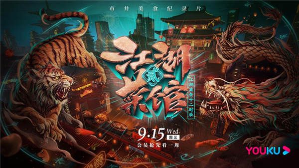 市井美食纪录片《江湖菜馆》第二季上线跟着优酷人文找吃的吧