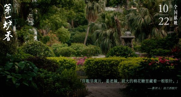 《第一炉香》首轮口碑释出 “葛薇龙”沉浮命运令观众“意难平”