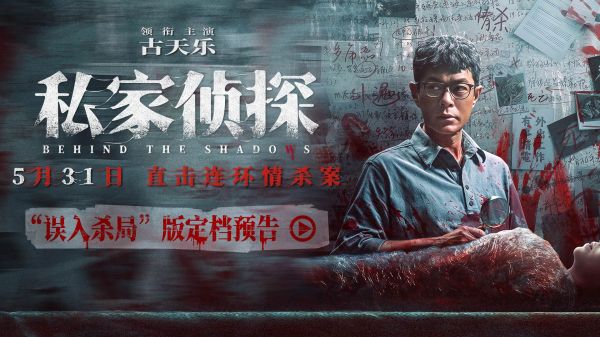 电影《私家侦探》定档5月31日 古天乐揭秘大尺度连环情杀案！