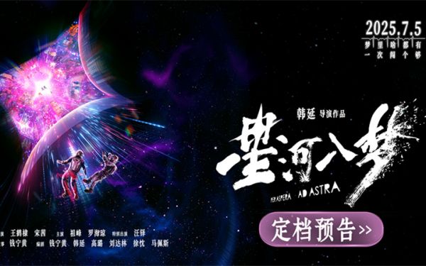 韩延新片《星河入梦》定档7月5日 王鹤棣宋茜共赴梦境冒险之旅