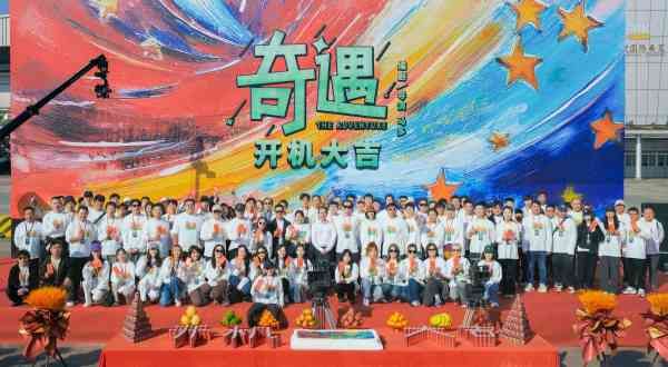 电影《奇遇》开机 贾冰王皓演绎双向魂穿爆笑喜剧