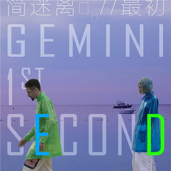简迷离GEMINI - 最初 1ST SECOND - 封面.jpg