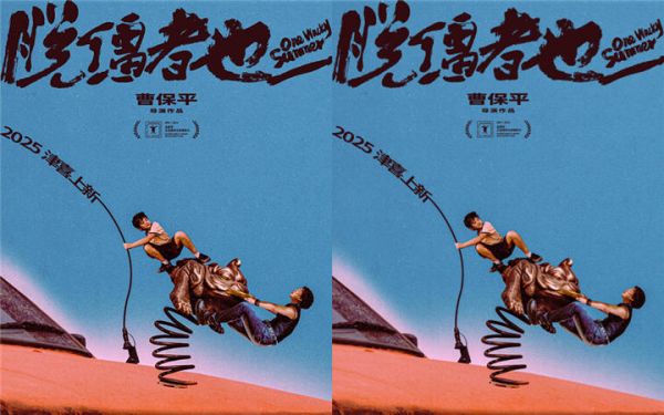 曹保平新片《脱缰者也》入围上影节金爵奖 全新类型突破打造“津味儿”黑色幽默