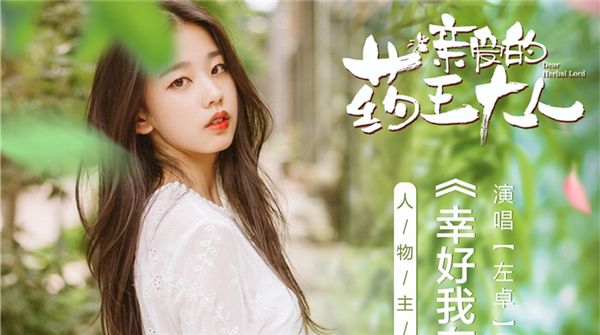 左卓献唱《亲爱的药王大人》人物主题曲 鬼马诠释《幸好我有药》