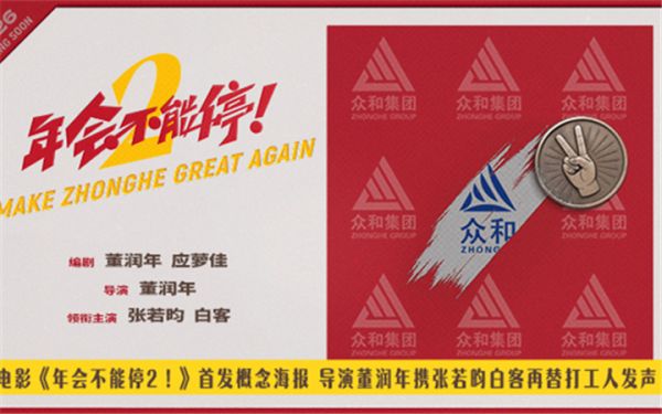 电影《年会不能停2！》首发概念海报 张若昀白客笑闹职场翻开众和集团新篇章