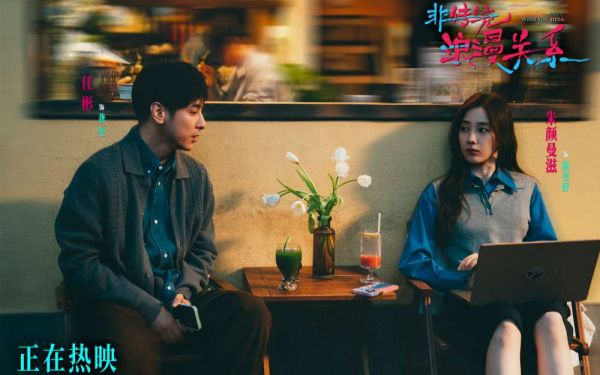 电影《非传统浪漫关系》今日上映 女性视角的“爱己”实践新年必看