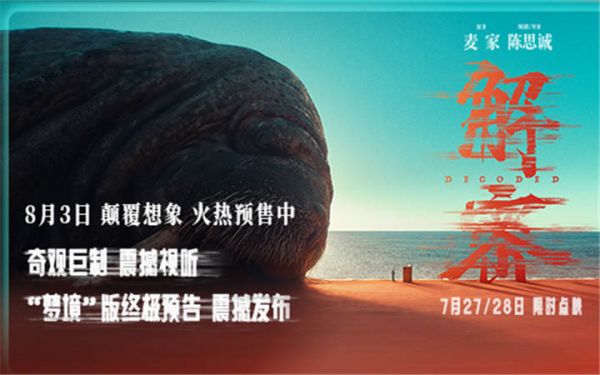 电影《解密》曝“梦境”版终极预告和终极海报 十场梦境交叠顶级视效震撼