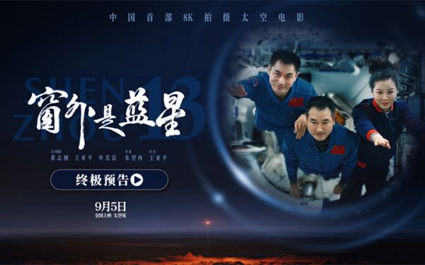 终极预告震撼发布！电影《窗外是蓝星》邀您共赴浩瀚苍穹