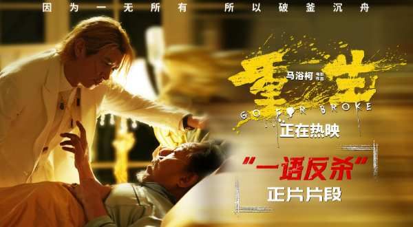 电影《重生》曝正片片段 张家辉复仇坦白局“放狠话”大快人心