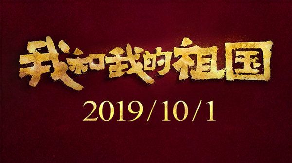 电影《我和我的祖国》发布“瞬间”版海报  “中国电影梦之队”献礼祖国70华诞