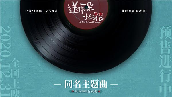 《送你一朵小红花》发布主题曲MV 献给普通的我们 献给积极生活的所有人