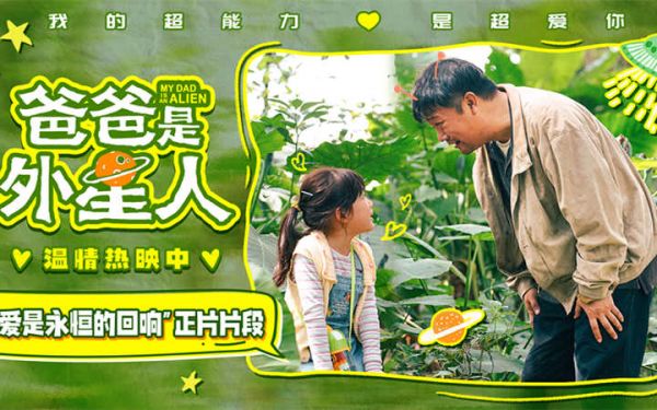 《爸爸是外星人》曝“爱是永恒的回响”正片片段 贾冰微笑再见上演“亲子告别课”